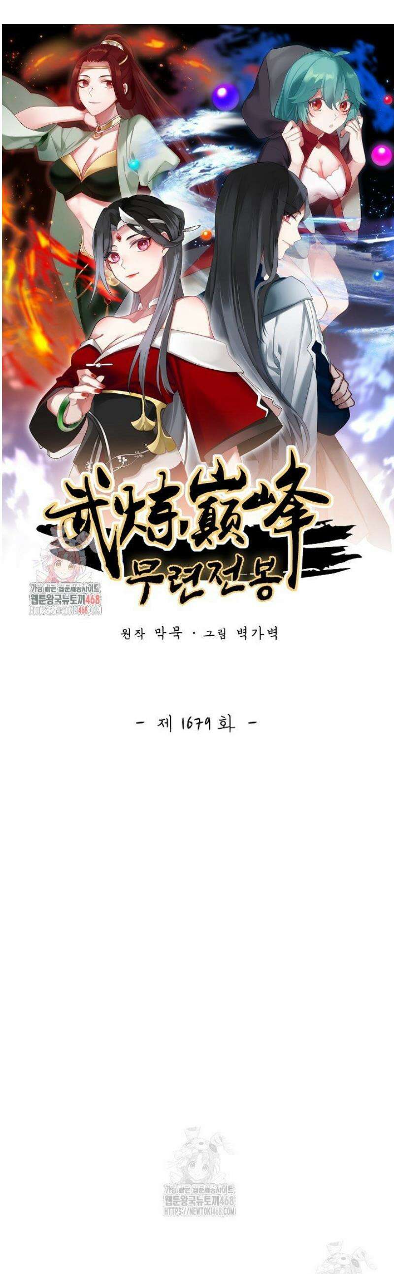 무련전봉 1679화 1