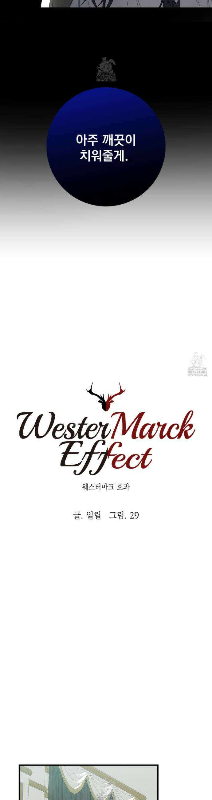 웨스터마크 효과 3화 19