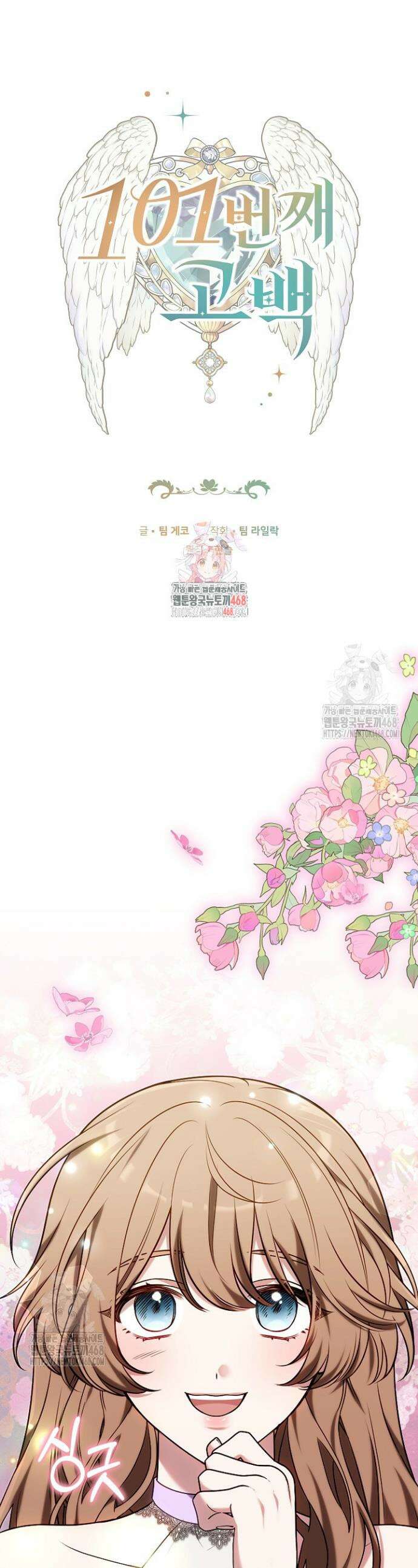 101번째 고백 13화 1