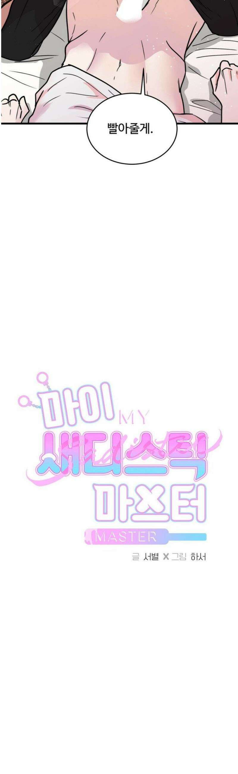 마이 새디스틱 마스터 31화 [1부 최종화] 3