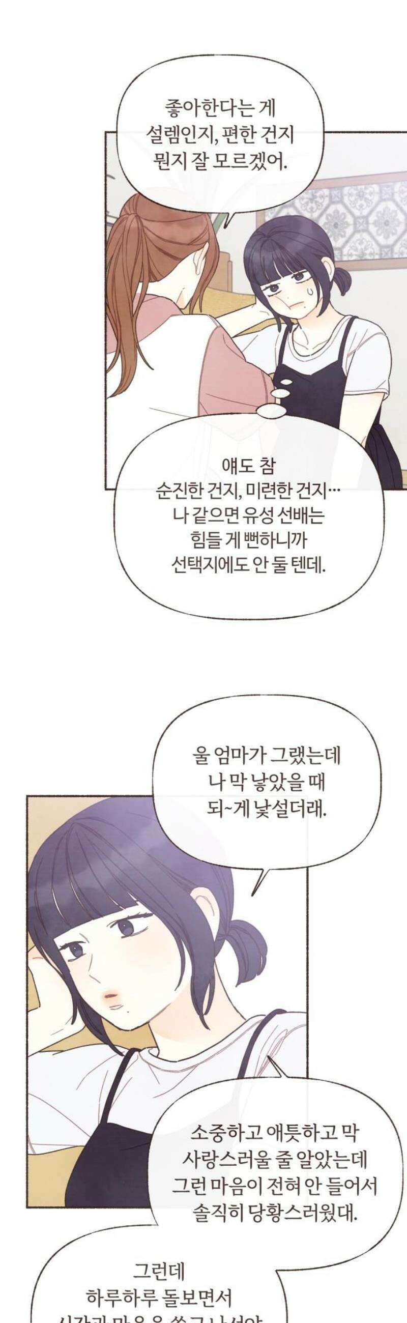 감정전이 45화 함께하고 싶은 사람 (1) 3