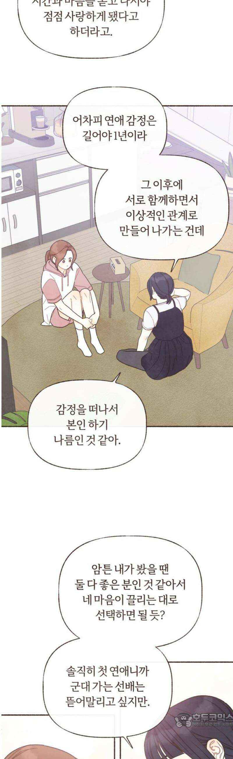 감정전이 45화 함께하고 싶은 사람 (1) 4