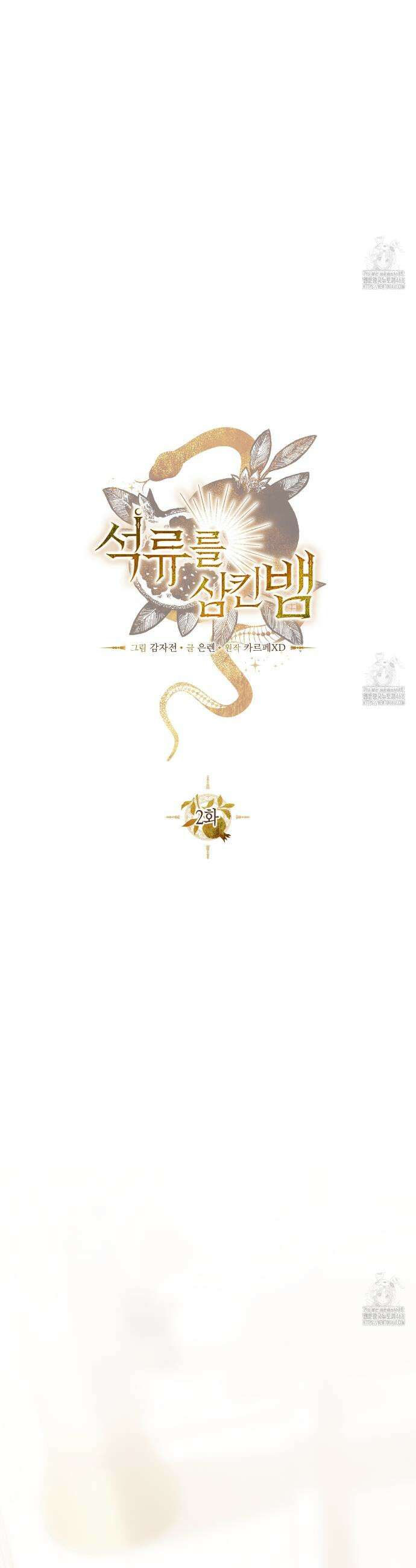 석류를 삼킨 뱀 2화 10