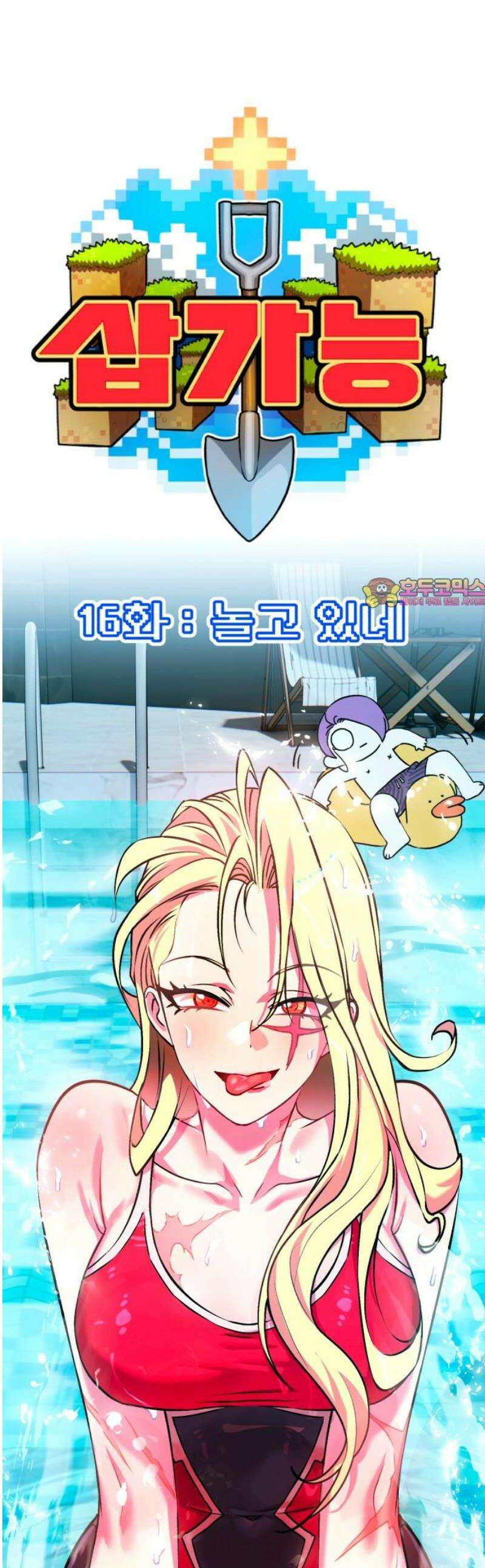 삽가능 16화 : 놀고 있네 1