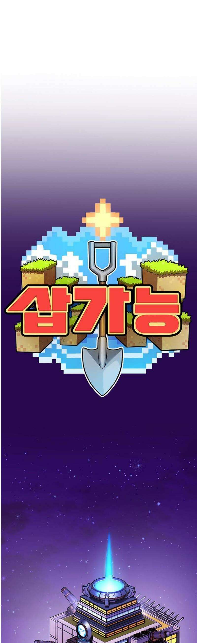 삽가능 16화 : 놀고 있네 53