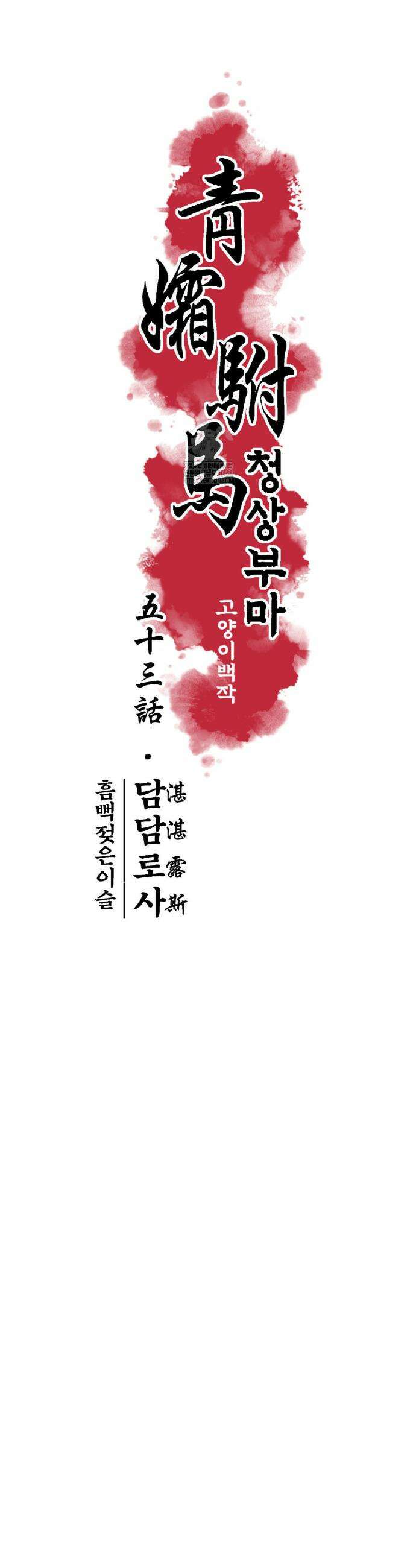 청상부마 53화 6