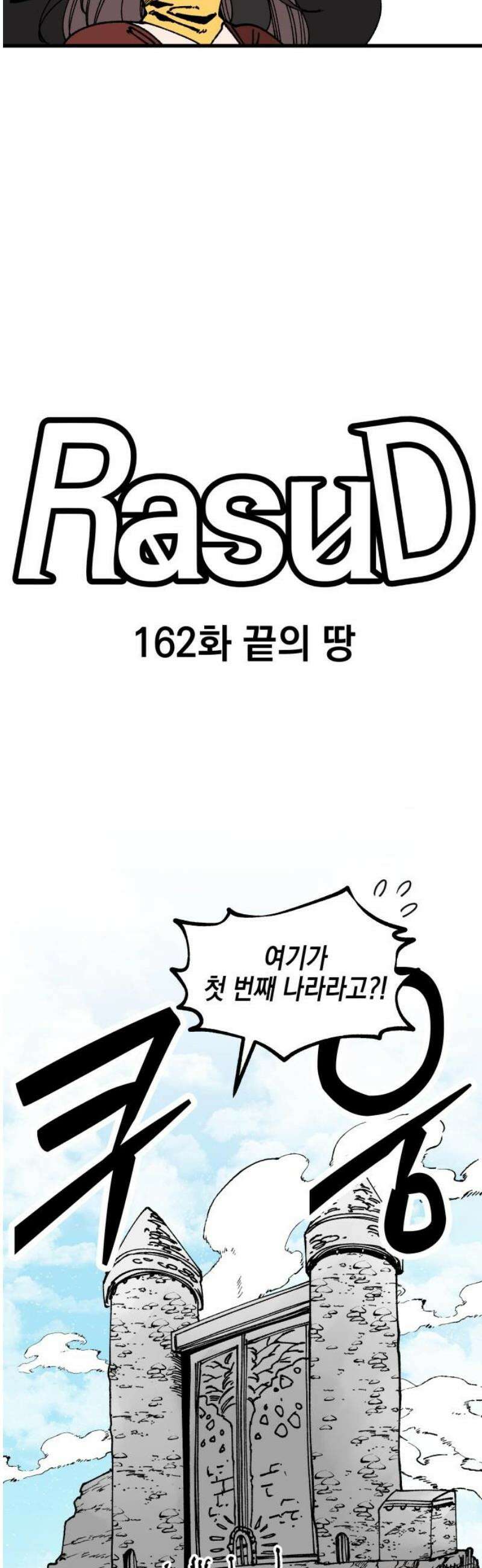 라서드 162화 끝의 땅 27