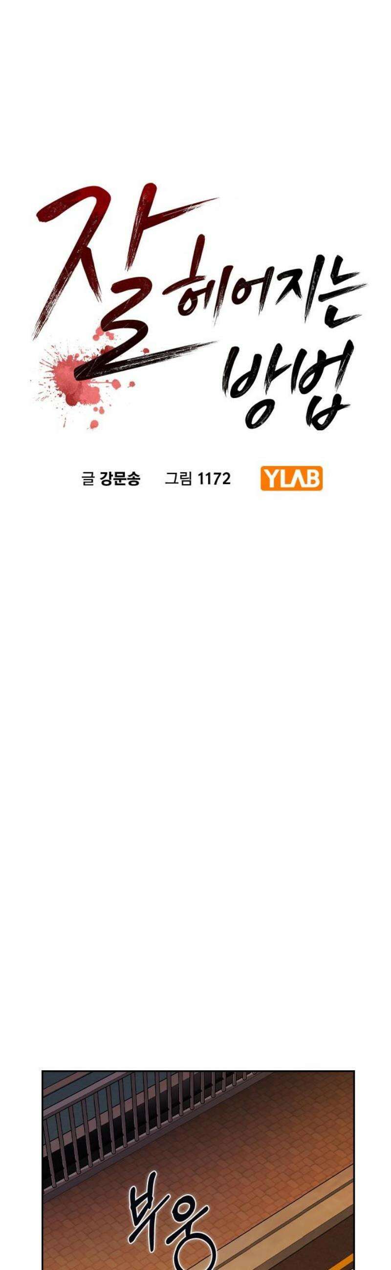잘 헤어지는 방법 63화: 미끼 5