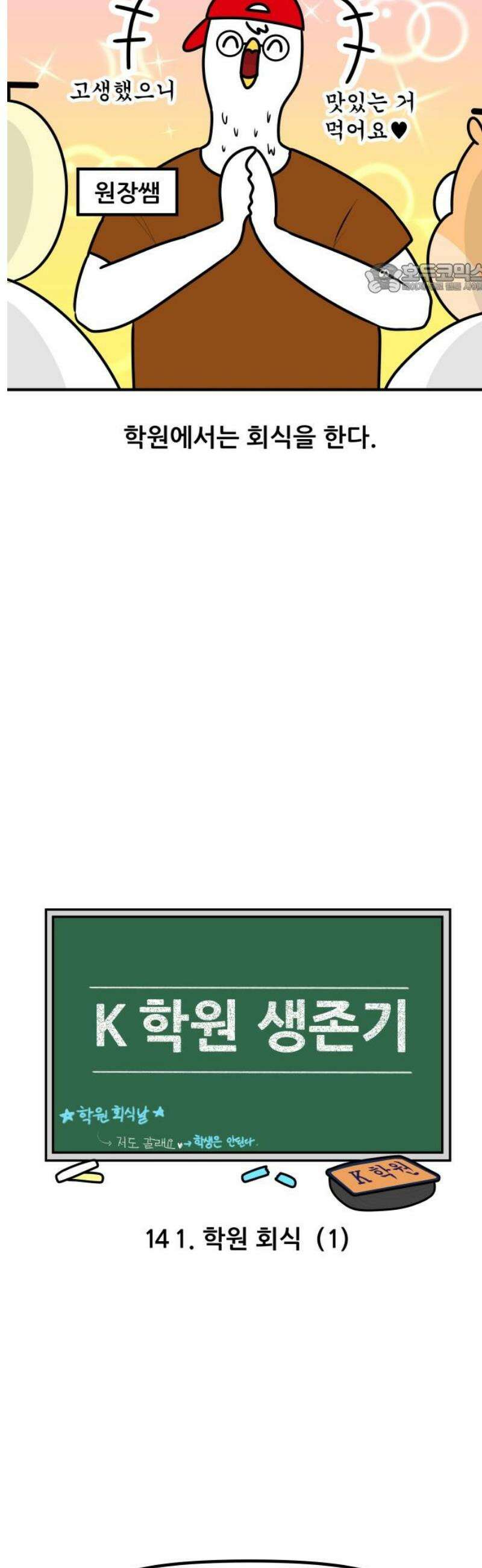 K학원 생존기 141화 - 학원 회식(1) 2