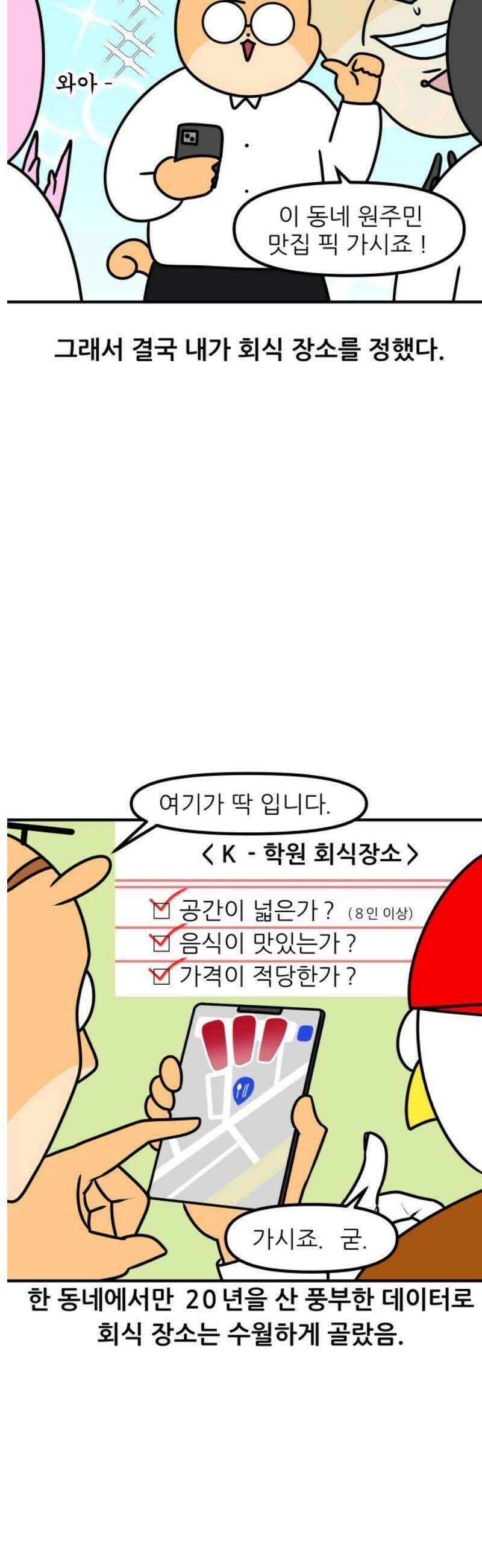 K학원 생존기 141화 - 학원 회식(1) 5