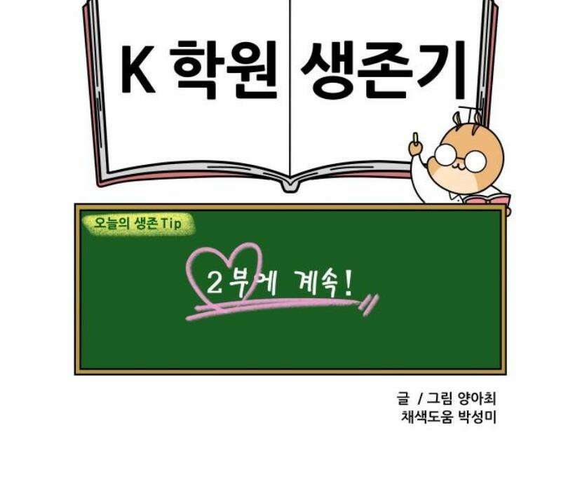 K학원 생존기 141화 - 학원 회식(1) 13