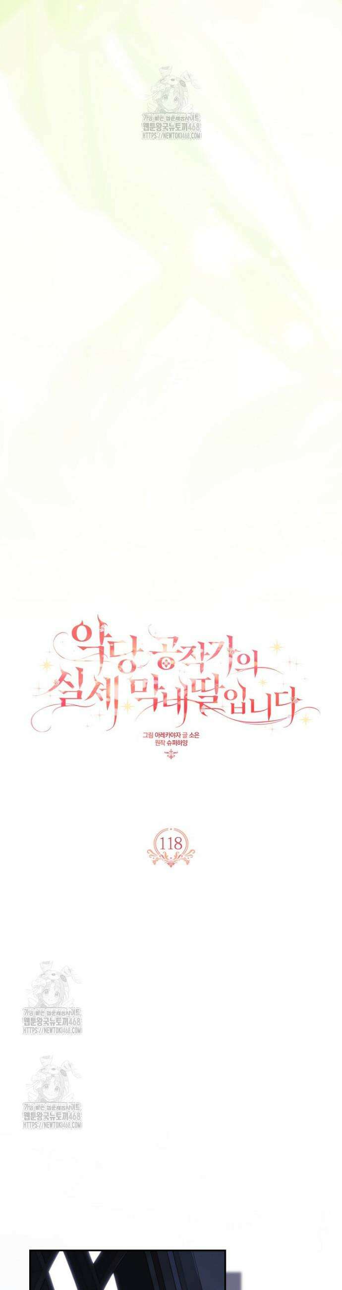 악당 공작가의 실세 막내딸입니다 118화 14