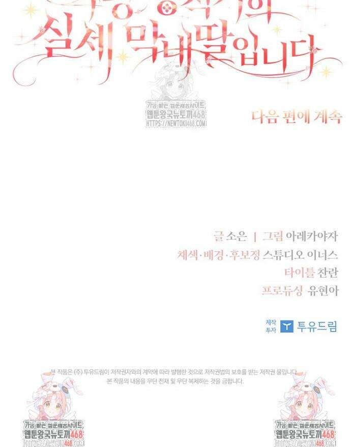 악당 공작가의 실세 막내딸입니다 118화 47