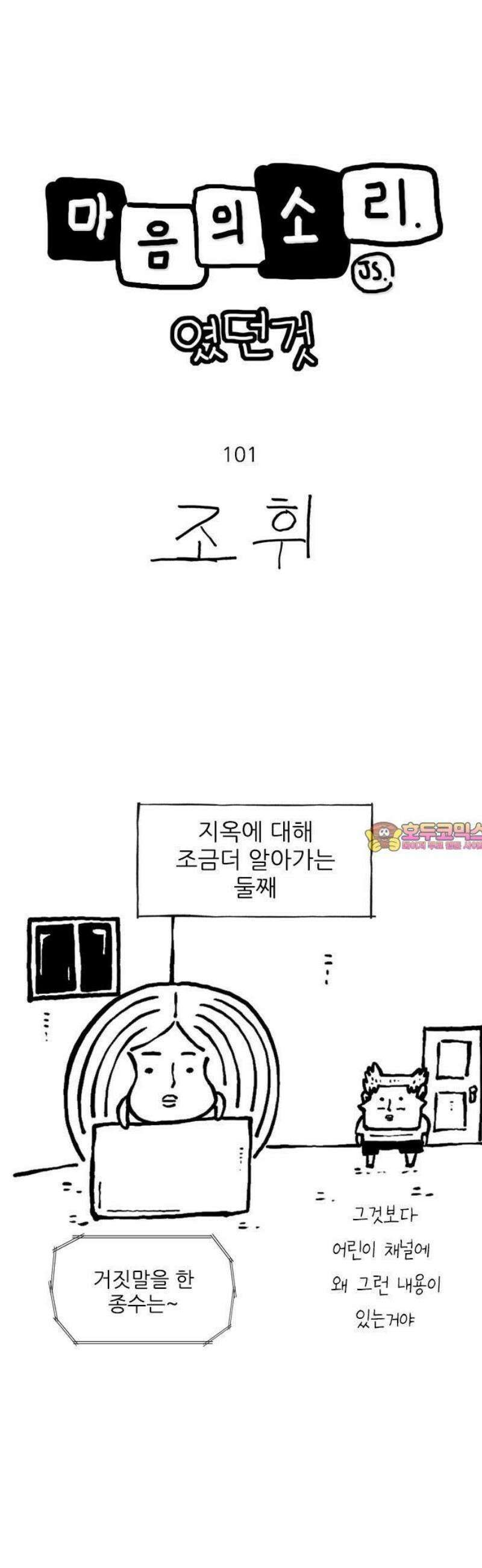 마음의소리(였던 것) 101화 지옥2 1