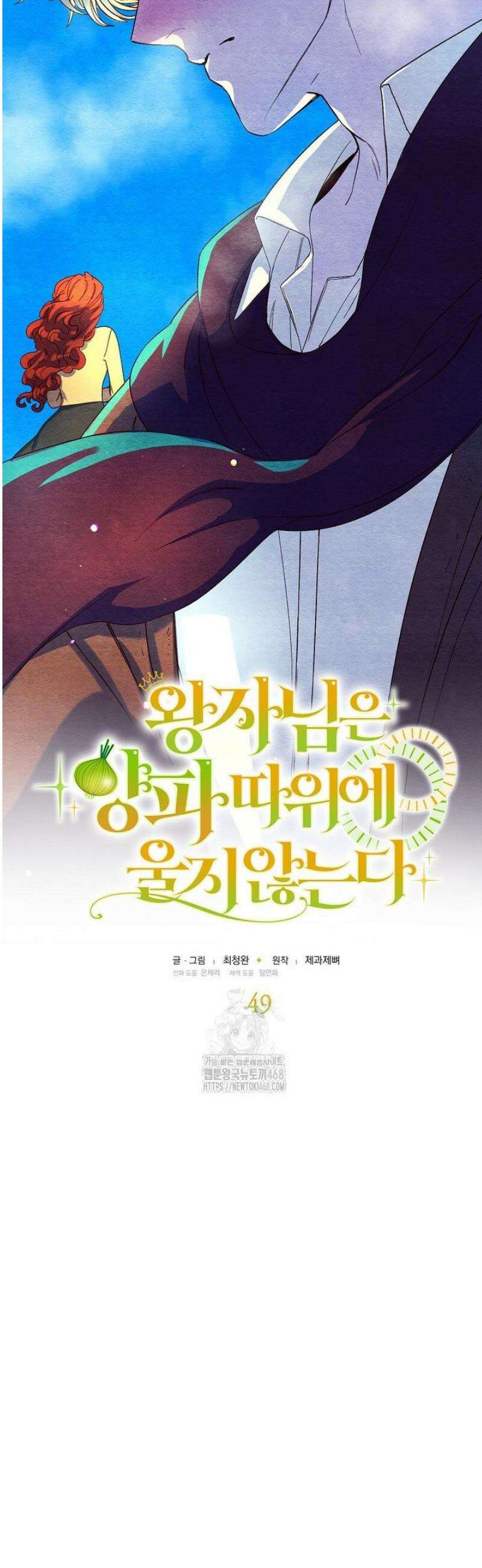 왕자님은 양파 따위에 울지 않는다 49화 7