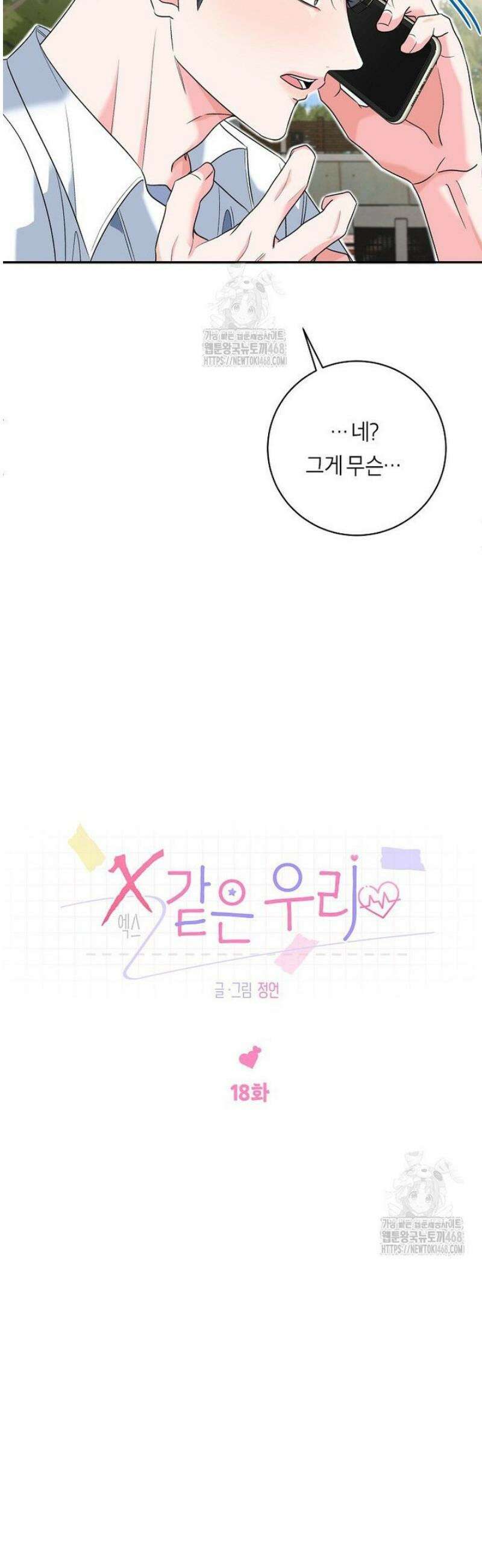 X같은 우리 18화 16