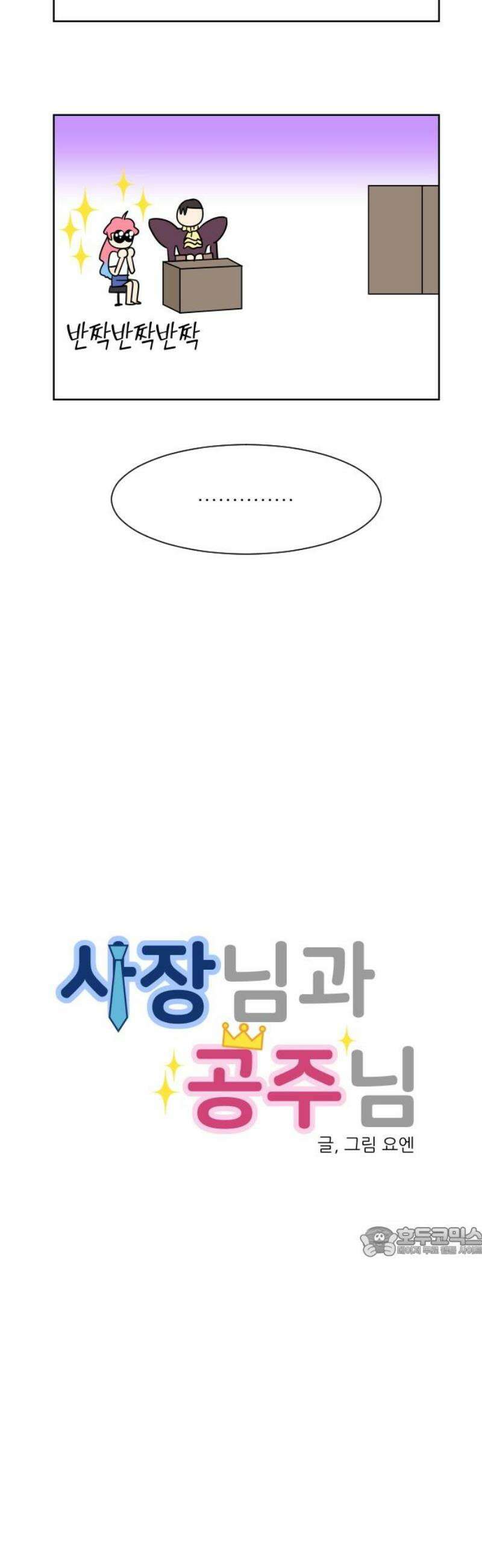 사장님과 공주님 외전 2화 (끝) 17
