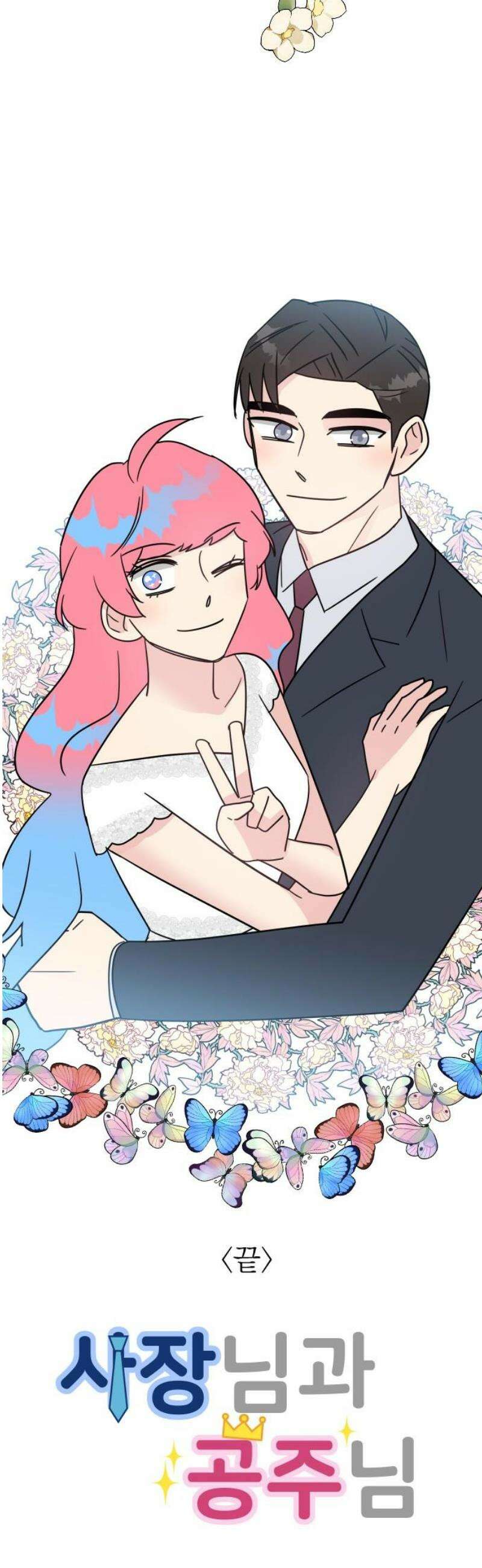 사장님과 공주님 외전 2화 (끝) 50