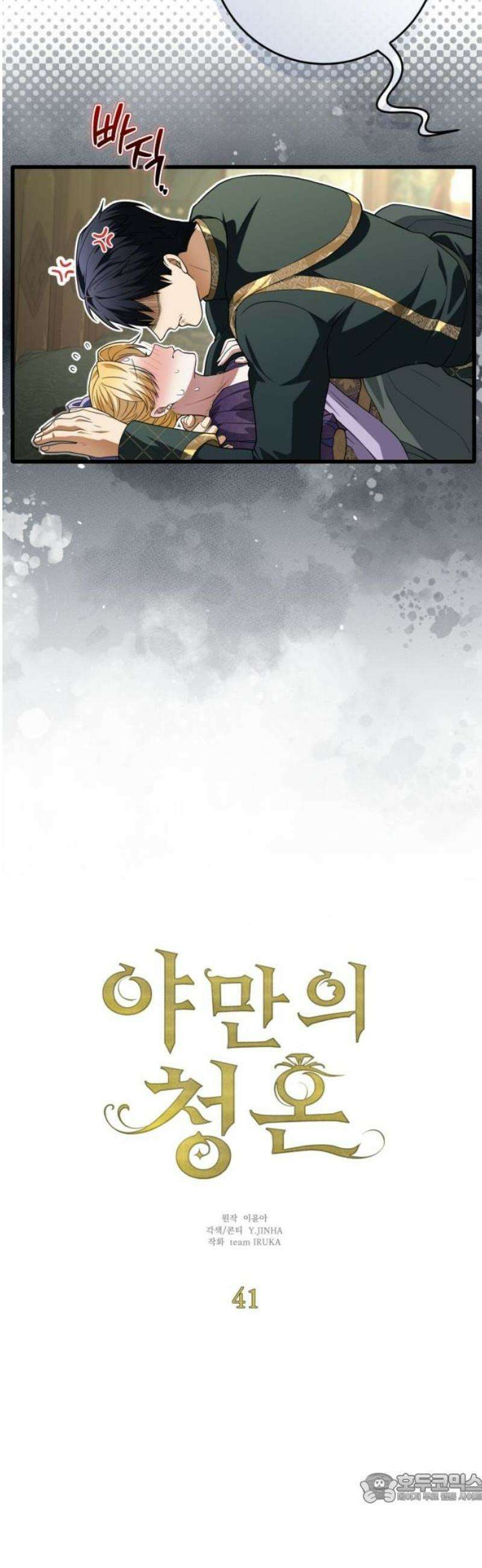 야만의 청혼 41화 4