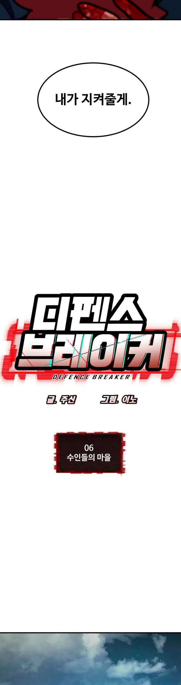 디펜스 브레이커 - 6화． 수인들의 마을 3