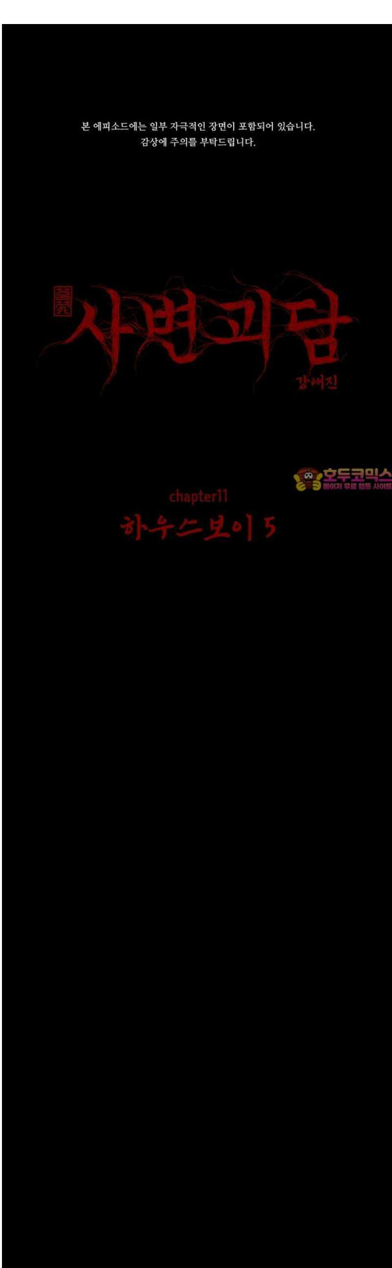 사변괴담 114화 하우스보이5 1
