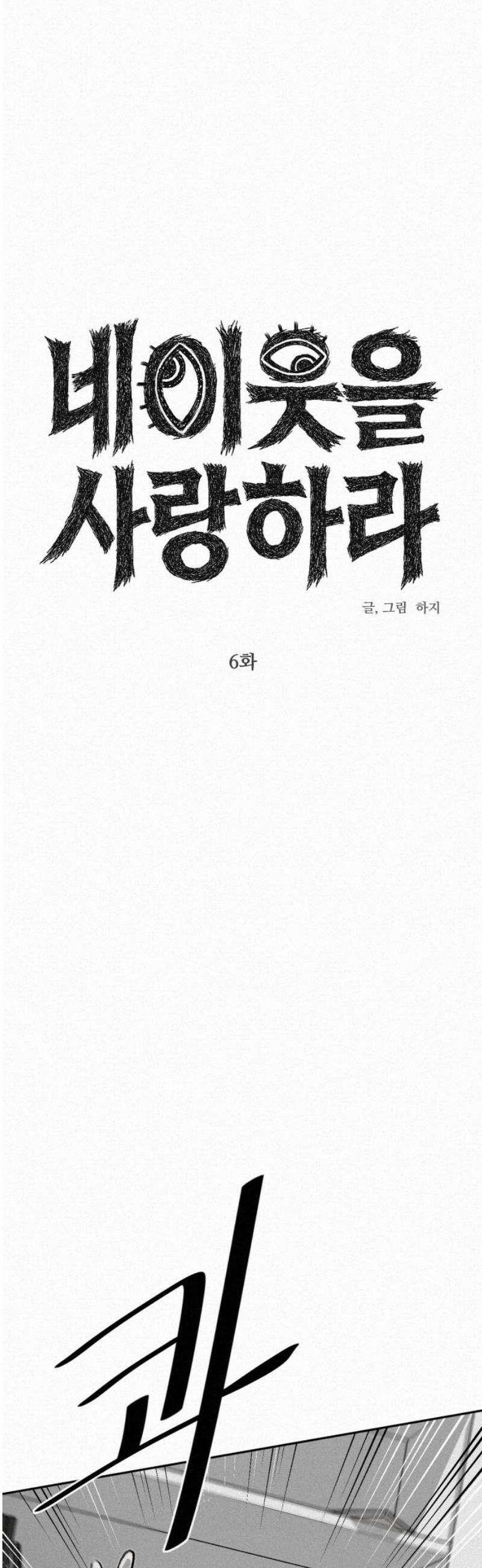 네 이웃을 사랑하라 6화 10