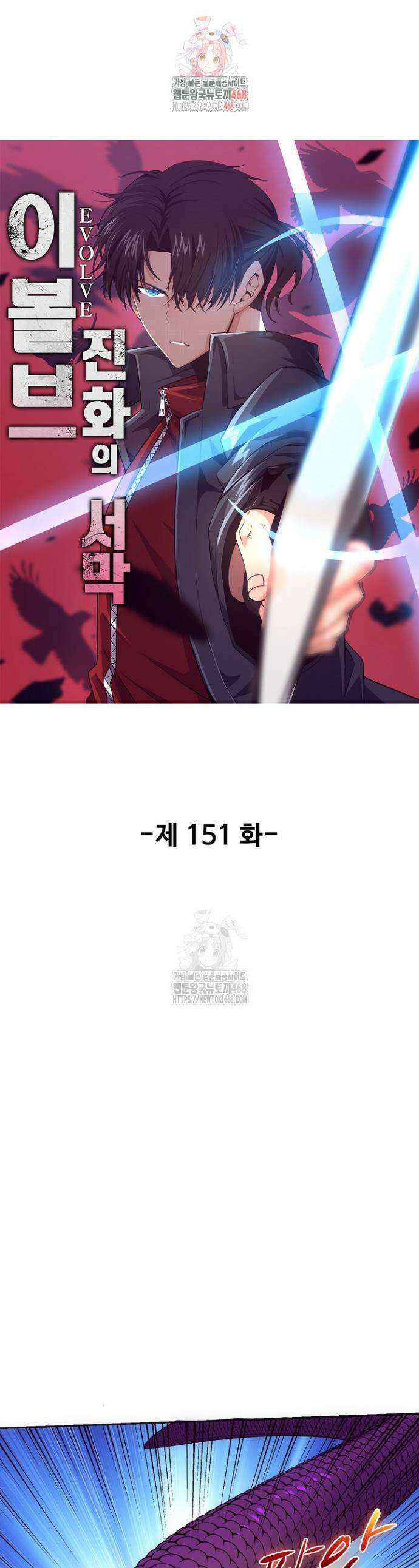 이볼브: 진화의 서막 151화 1