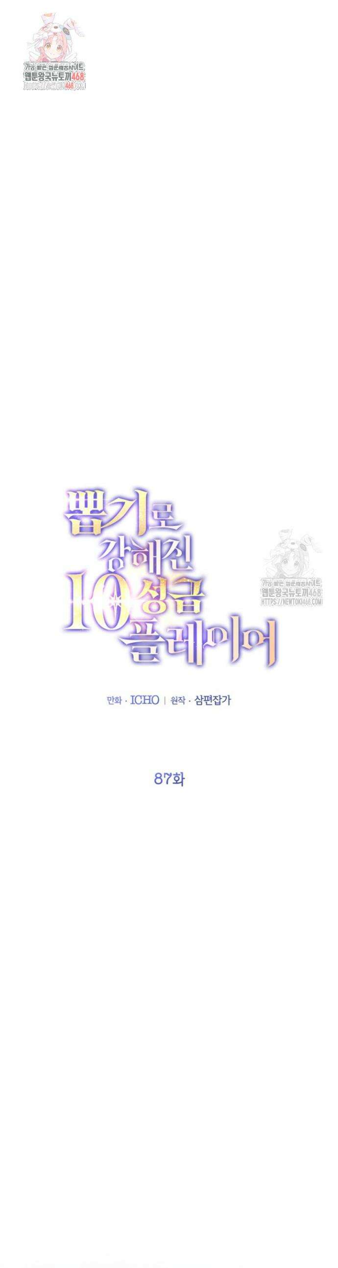 뽑기로 강해진 10성급 플레이어 87화 1