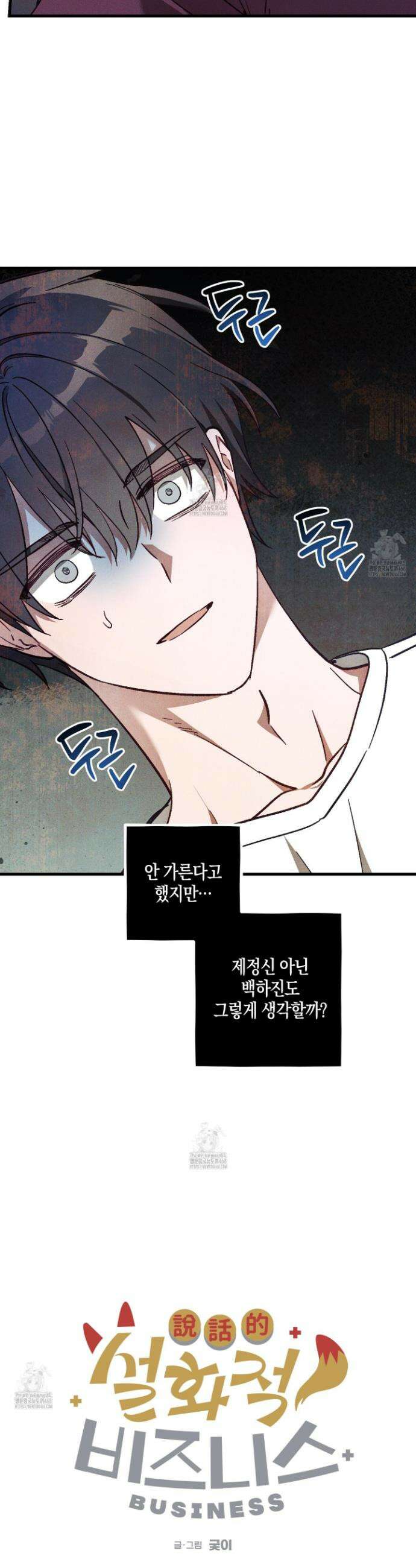 설화적 비즈니스 25화(시즌1 최종화) 2