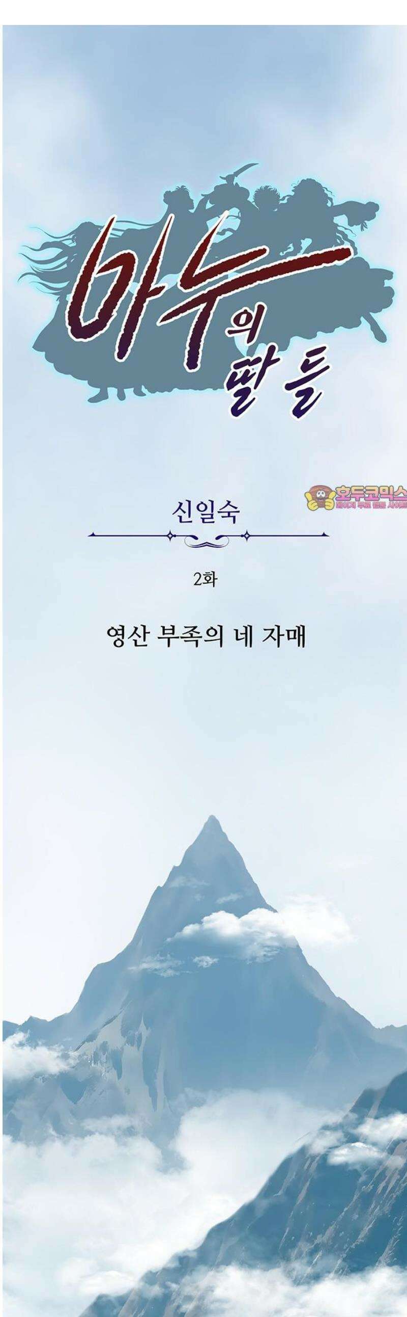 마누의 딸들 2화 영산 부족의 네 자매 1