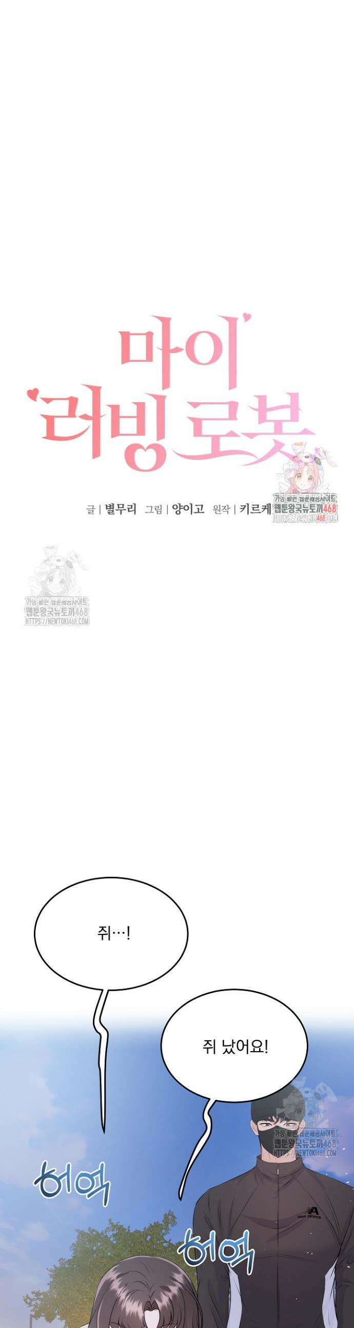마이 러빙 로봇 17화 1