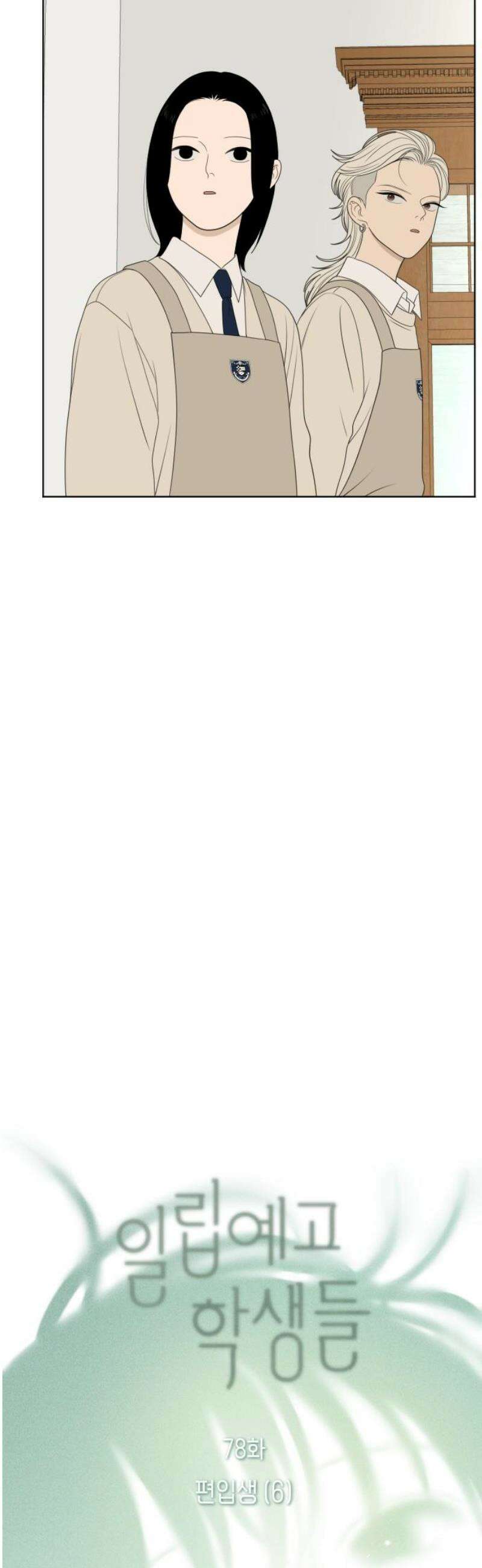 일립예고 학생들 78화 편입생 (6) 6