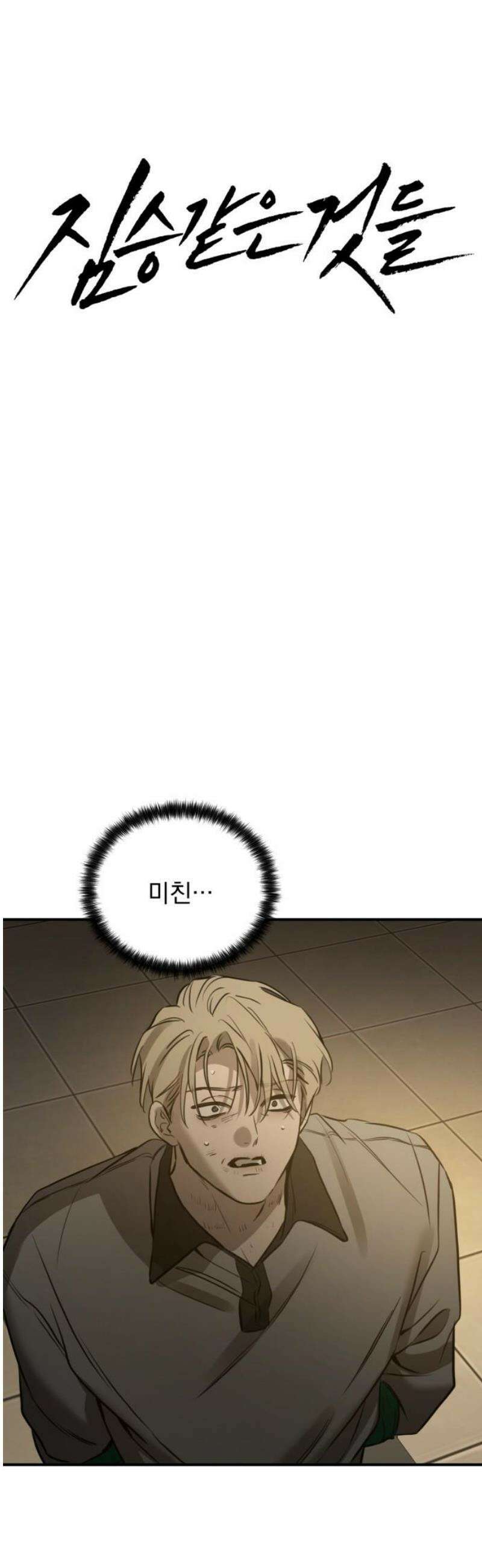 짐승같은 것들 28화 23
