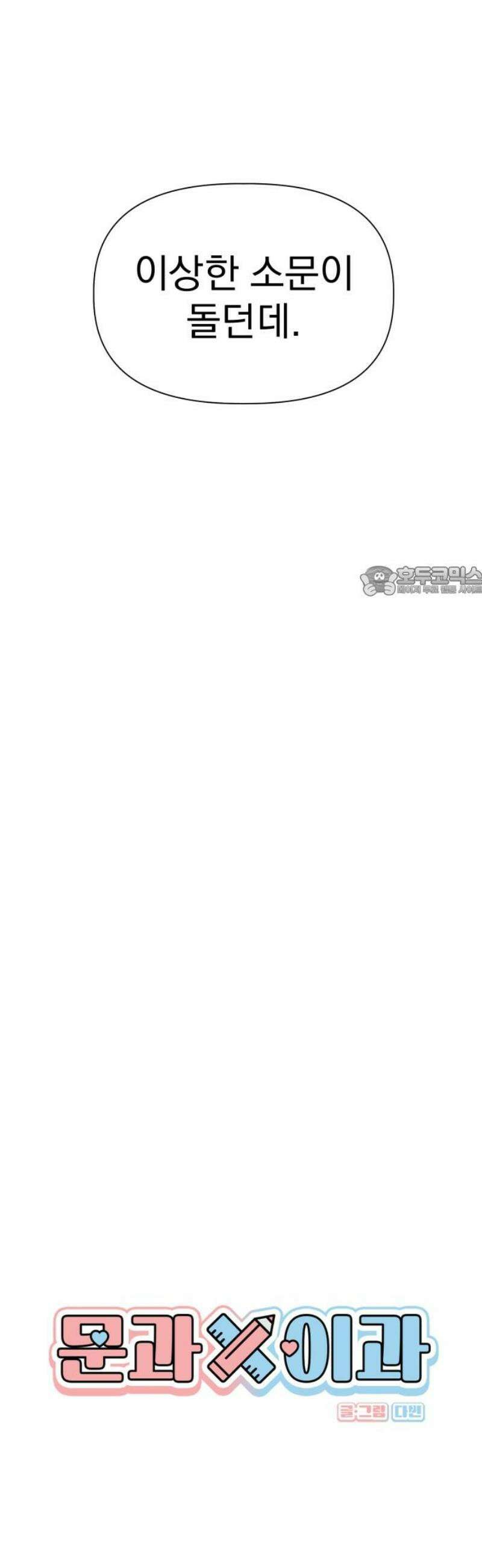 문과X이과 9화 : ? (2) 11