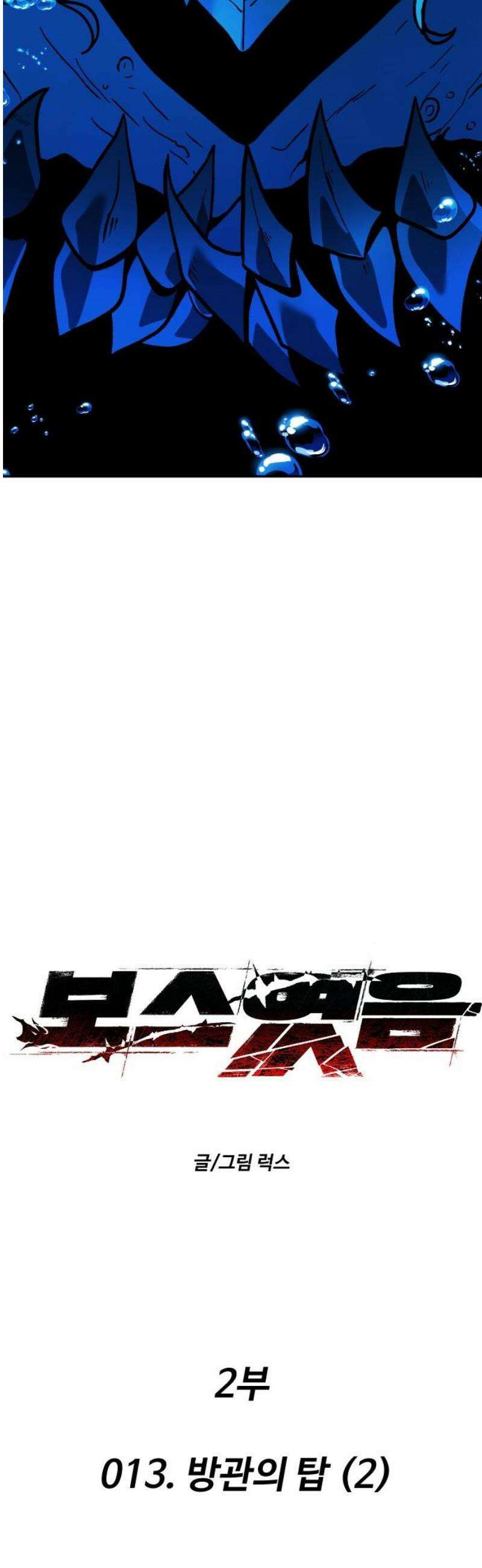 보스였음 2부 013． 방관의 탑 (2) 6