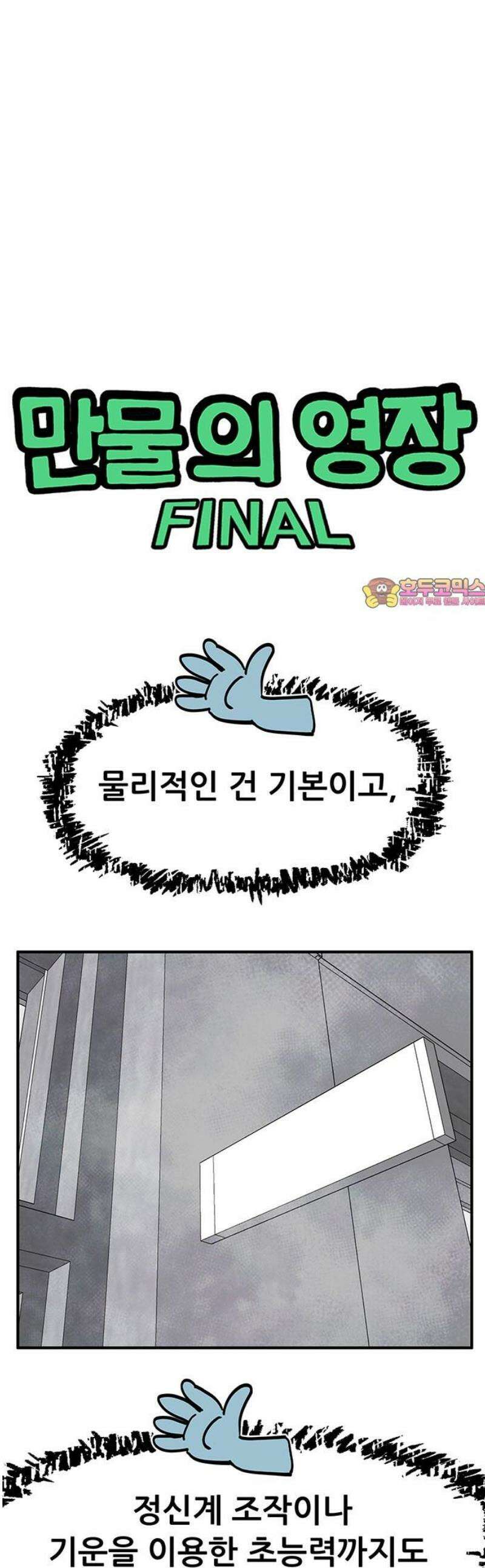 만물의 영장 FINAL 81화 결판<6> 1