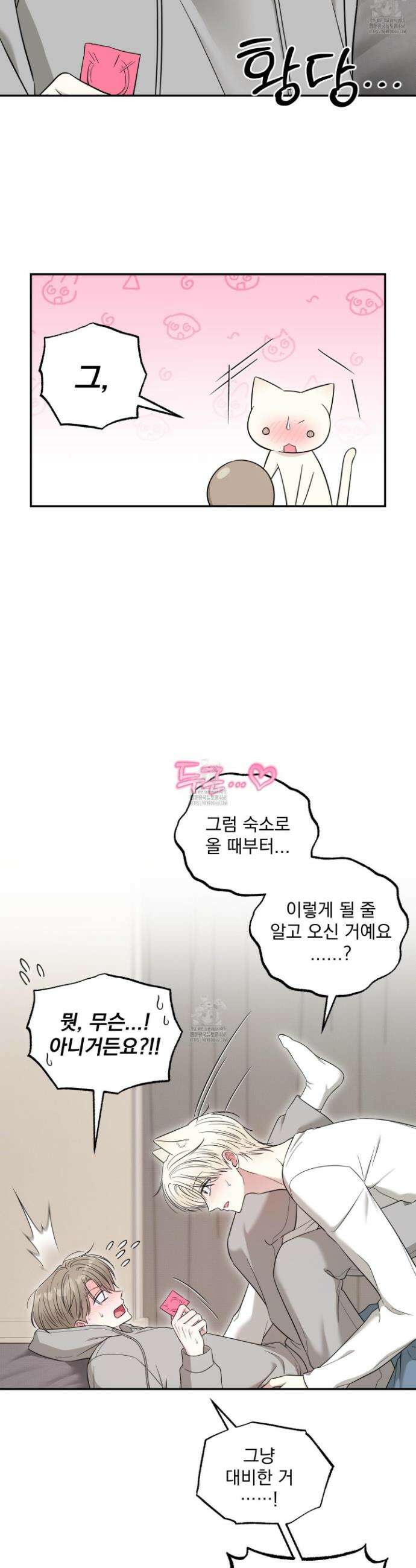 냥자친구 길들이기 17화 5