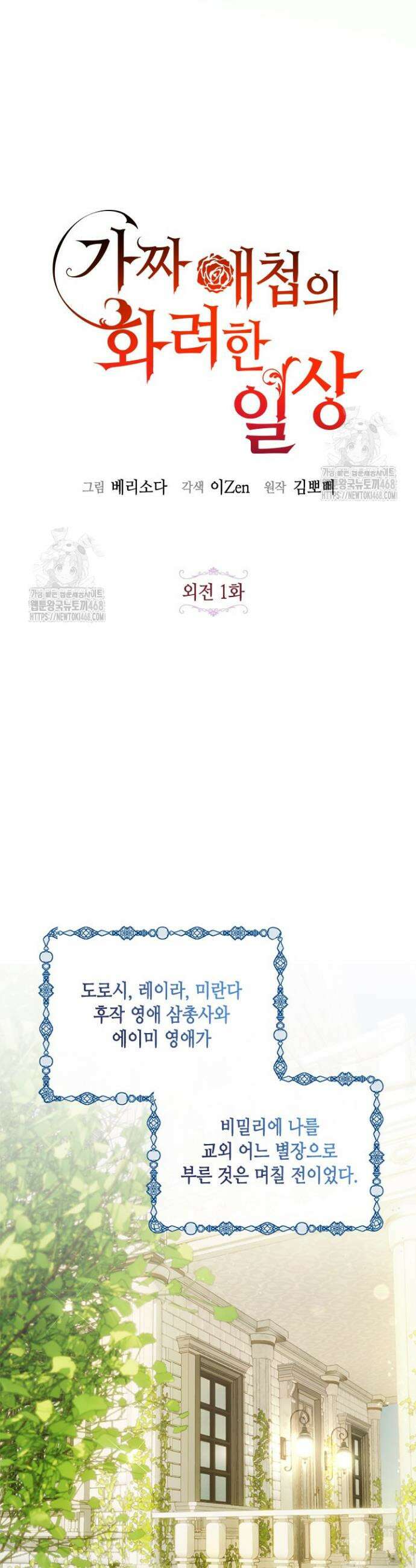 가짜 애첩의 화려한 일상 외전 1화 11