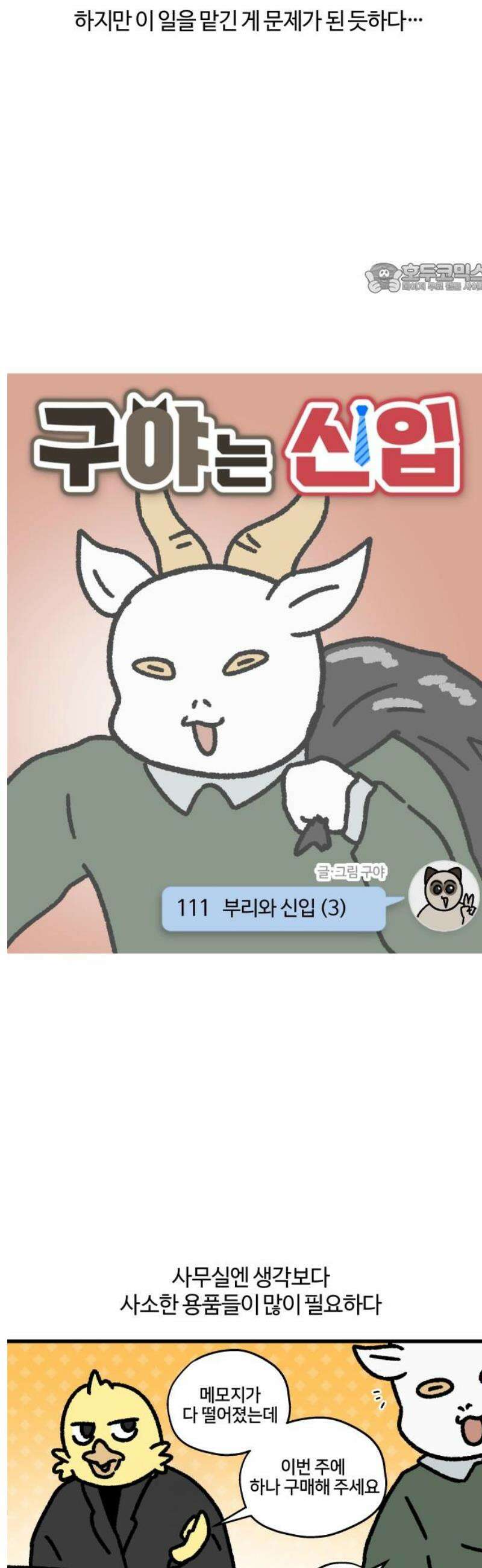 구야는 신입 111화 부리와 신입 (3) 2