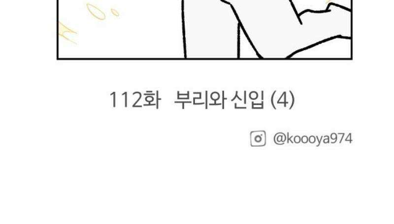 구야는 신입 111화 부리와 신입 (3) 13