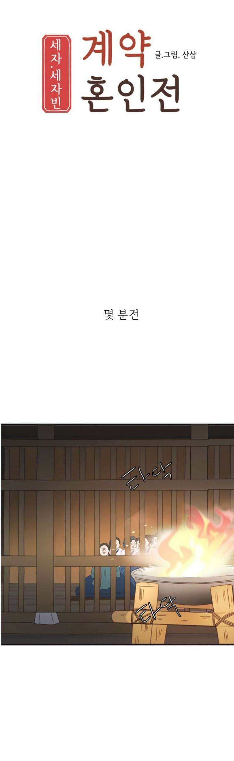 세자와 세자빈의 계약혼인전 89화 - 빈궁마마께선  지금쯤 뭐하고 계실까? 3