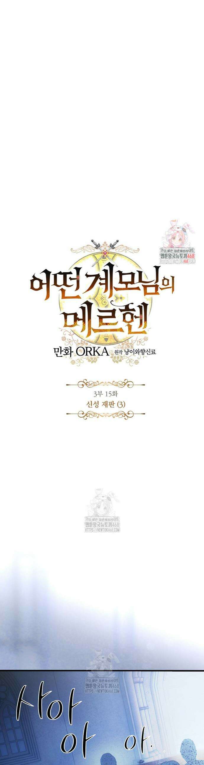 어떤 계모님의 메르헨 3부 15화 1