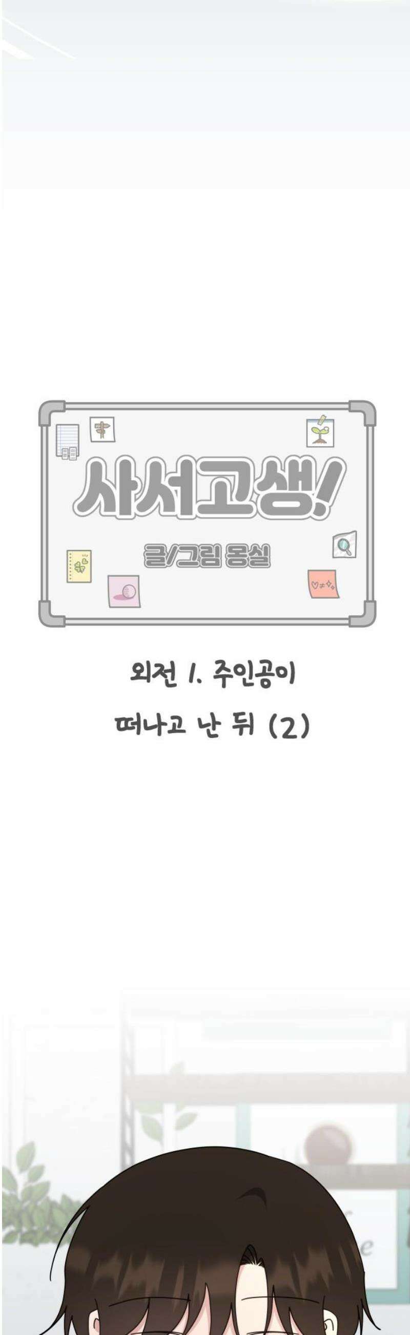 사서고생! 외전 1． 주인공이 떠나고 난 뒤 (2) 12