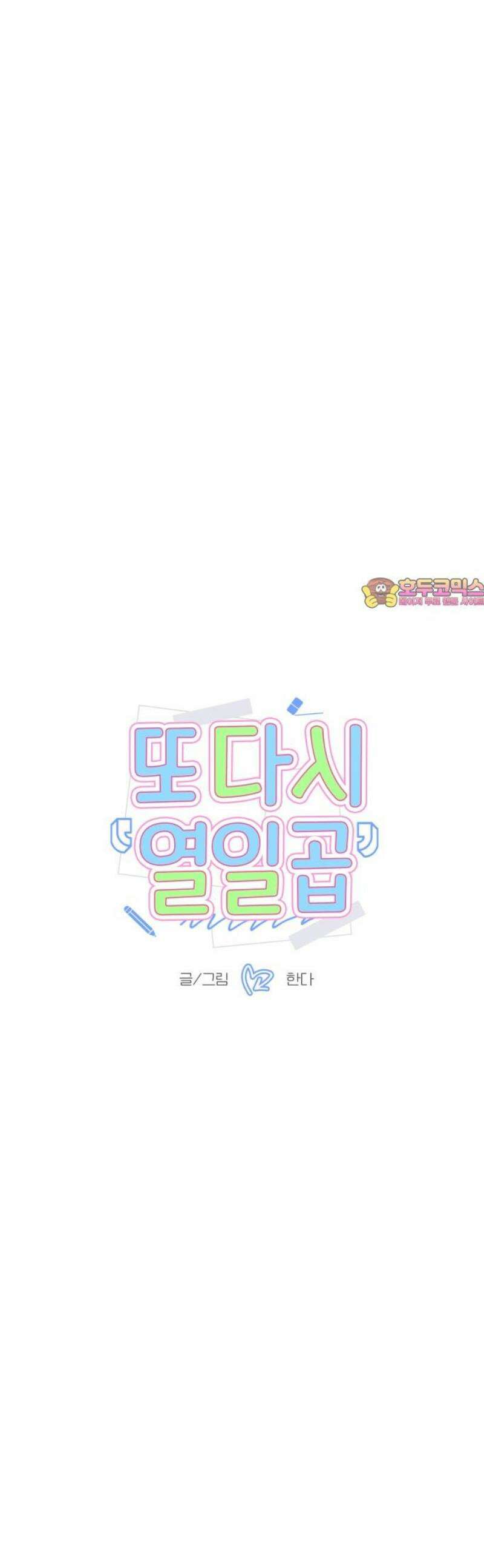 또다시 열일곱 36화 1