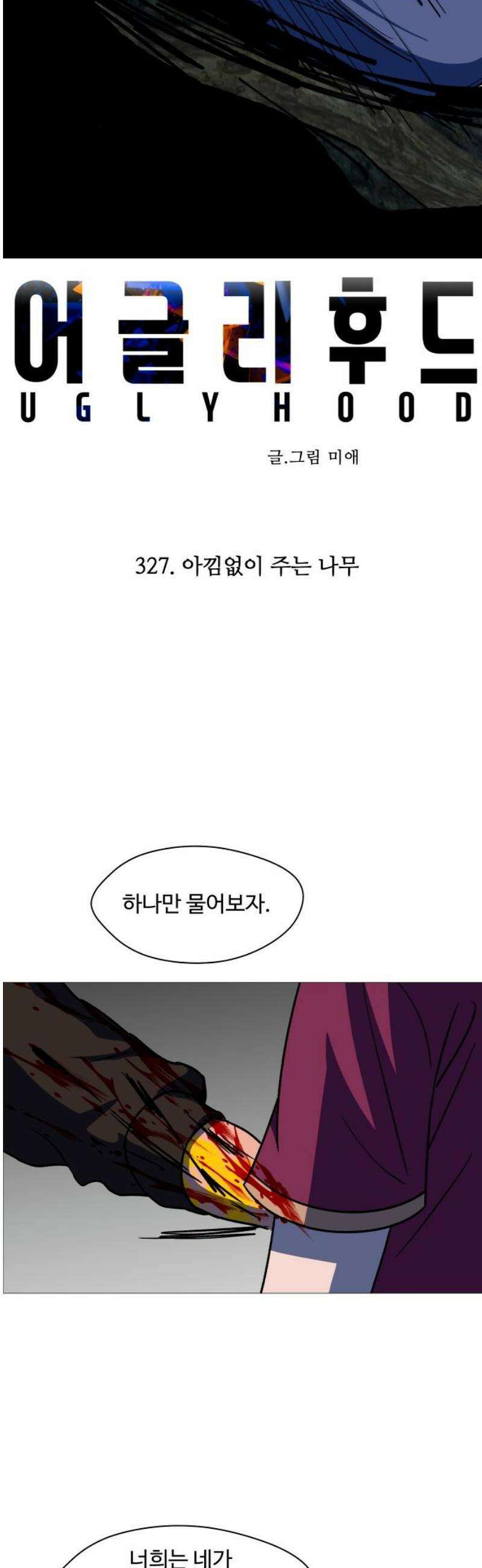 어글리후드 327． 아낌없이 주는 나무 12