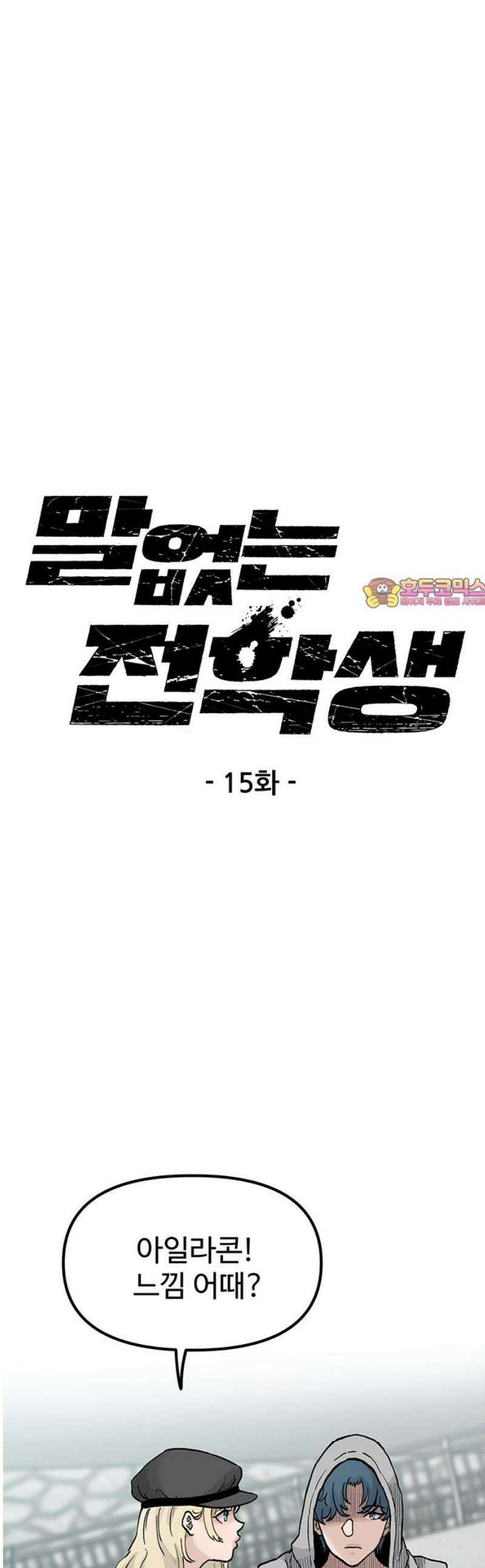말없는 전학생 15화 1