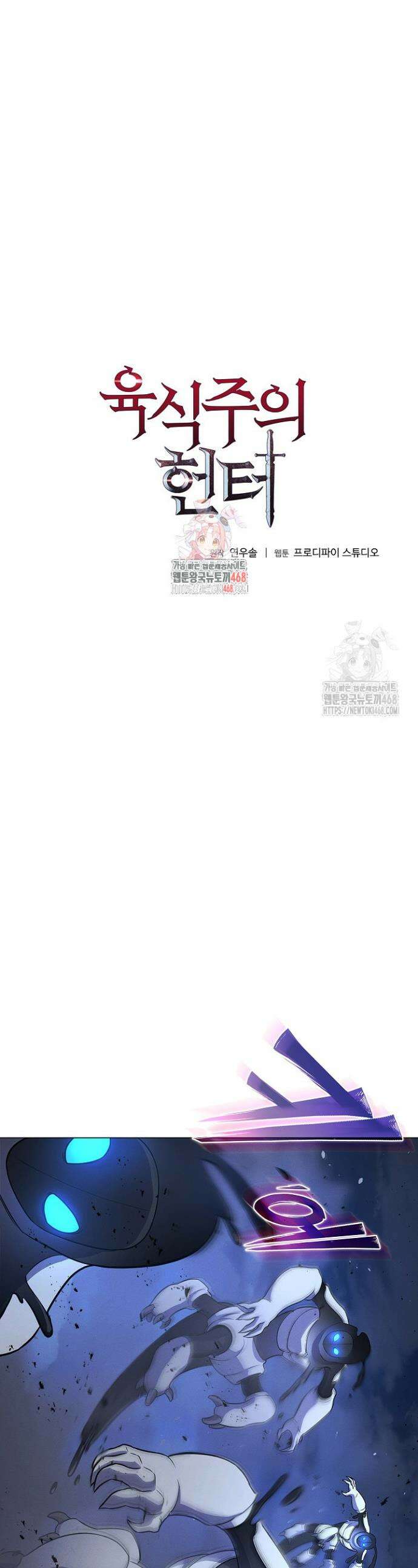 육식주의 헌터 133화 1