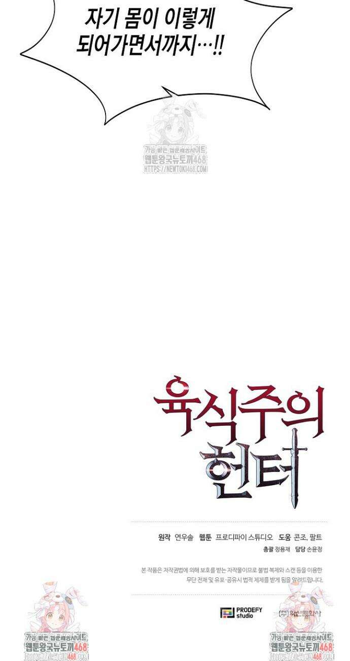 육식주의 헌터 133화 53