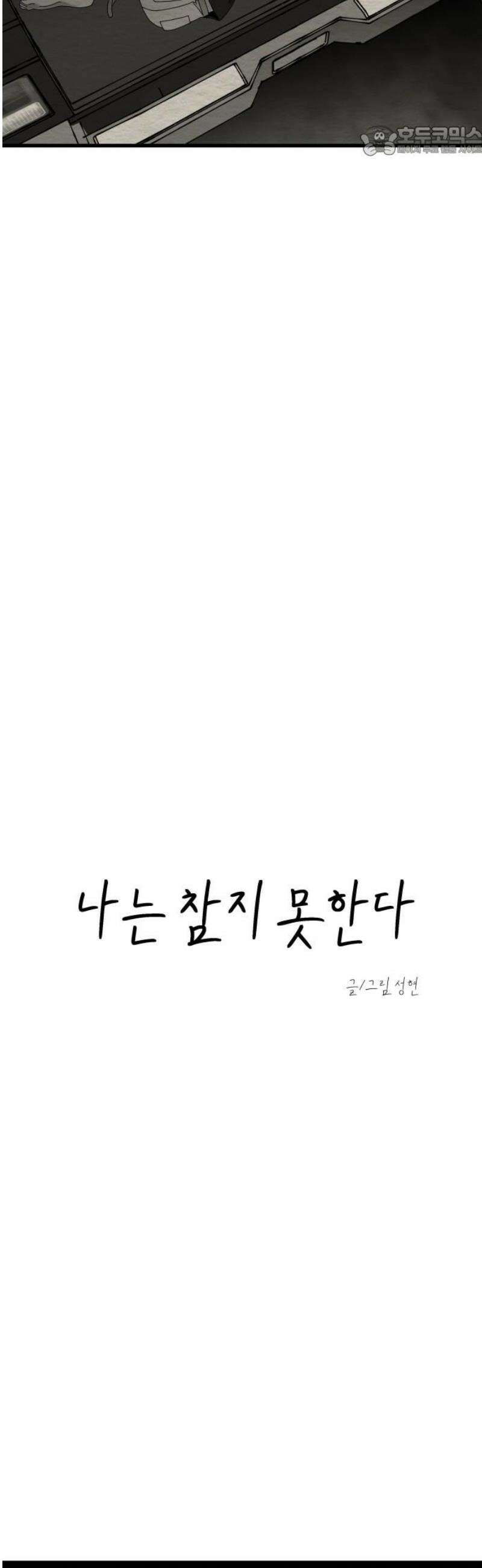 나는 참지 못한다 70화 7