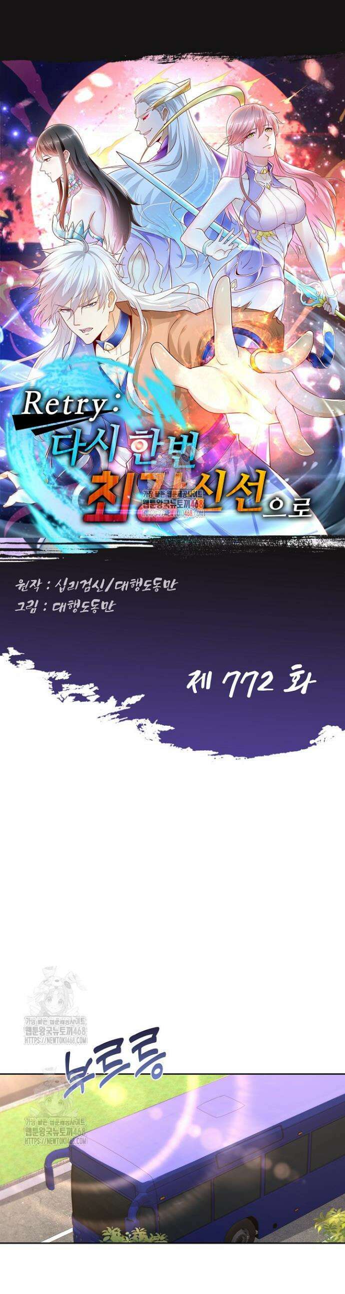 Retry: 다시 한번 최강 신선으로 772화 1